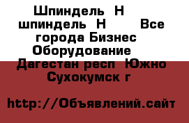 Шпиндель 2Н 125, шпиндель 2Н 135 - Все города Бизнес » Оборудование   . Дагестан респ.,Южно-Сухокумск г.